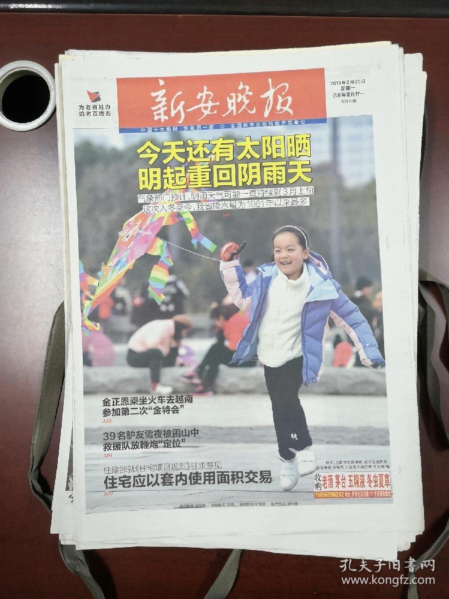 安徽新安晚报2019年2月25日