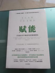 赋能：打造应对不确定性的敏捷团队