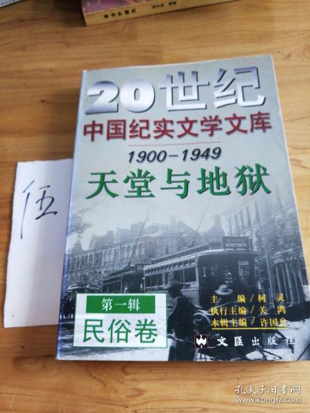 20世纪中国纪实文学文库第一辑 1900-1949 民俗卷天堂与地狱