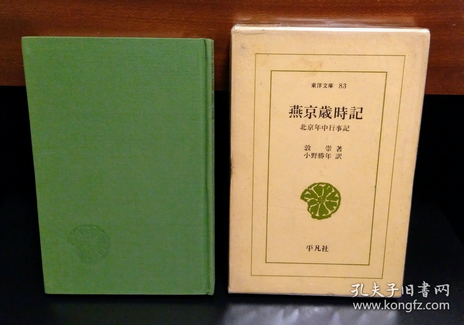 《燕京岁时记 北京年中行事记》東洋文庫83 富察敦崇(著) 小野勝年(译) 原函精装1册全 平凡社 1967年1月 初版発行