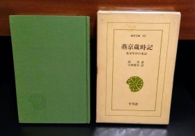 《燕京岁时记 北京年中行事记》東洋文庫83 富察敦崇(著) 小野勝年(译) 原函精装1册全 平凡社 1967年1月 初版発行