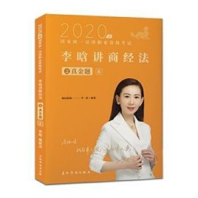 司法考试2020瑞达法考2020年国家统一法律职业资格考试瑞达法考李晗讲商经法之真金题