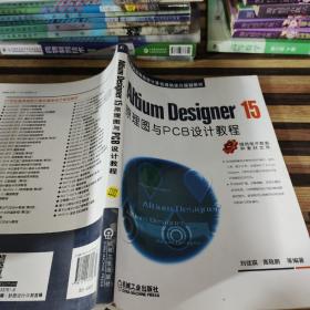 Altium Designer 15原理图与PCB设计教程