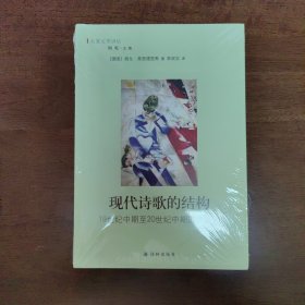 现代诗歌的结构：19世纪中期至20世纪中期的抒情诗