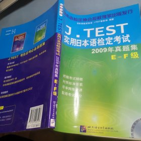 J.TEST实用日本语检定考试：2009年真题集（E-F级）