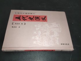 五代史演义(精)/中国历代通俗演义