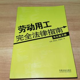 劳动用工完全法律指南（双色图文版）