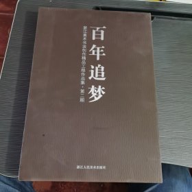 百年追梦浙江美术书法创作精品工程作品集第二期