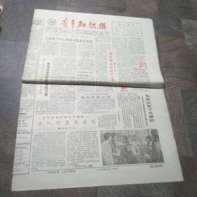 青年知识报1991年1月9日