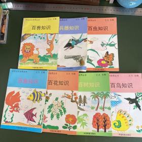 學生認識世界叢書：百獸知識、兵器知識、百蟲知識、百鳥知識、百樹知識、百花知識、百魚知識(七冊合售)