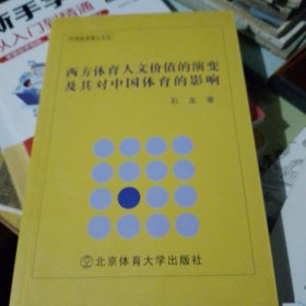 西方体育人文价值的演变及其对中国体育的影响