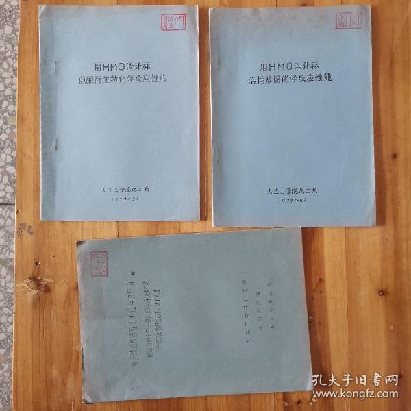 用HMO法计算活性基因化学反应性能， 分子轨道方法在染料化学的应用—用自洽场ppp 一组态作用分子轨道方法计算简单有机化合物的吸收光谱，用HMO法计算蒽醌衍生物化学反应性能