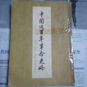 中国近百年革命史略