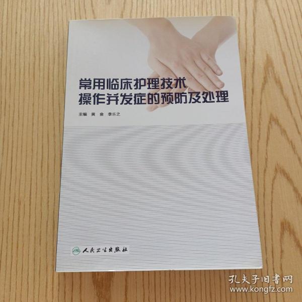 常用临床护理技术操作并发症的预防及处理