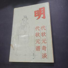 明代状元奇谈:明代状元谱