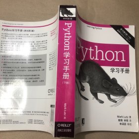 （复印版 内无字迹）Python学习手册（原书第5版）