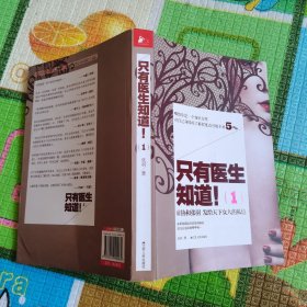 只有医生知道1：@协和张羽 发给天下女人的私信