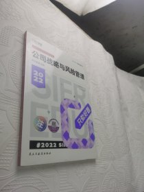 斯尔教育2022年会计专业考试注册会计师资格考试公司战略与风险管理 只做好题