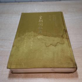 皇朝词林典故 第三册