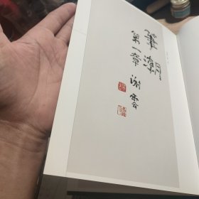 谢云八十书画 签赠本