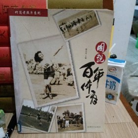 图说百年体育