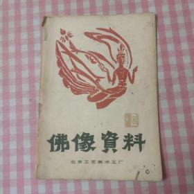佛像资料（北京工艺美术厂）1979年 (封页脱落)