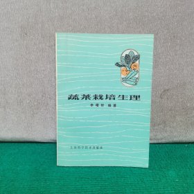 蔬菜栽培生理