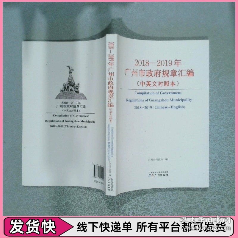 2018 2019广州市政府规章汇编 中英文对照本
