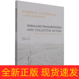 耕地细碎化与农村集体行动（FarmlandFragmentationandCollectiveAction）--以中国