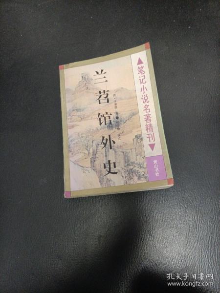 兰苕馆外史