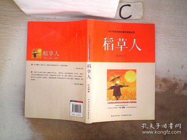 稻草人/中小学素质教育课外阅读丛书