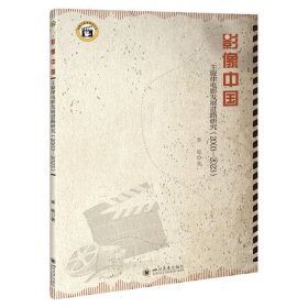 影像中国：主旋律电影发展进路研究(2003—2023)