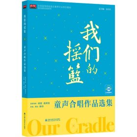 我们的摇篮 童声合唱作品选集