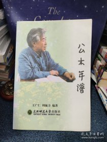 公木年谱