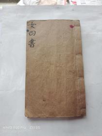 清代大家館閣體抄傳《女四書》手稿本一厚册全