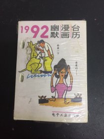 1992年幽默漫画台历（一版一印）