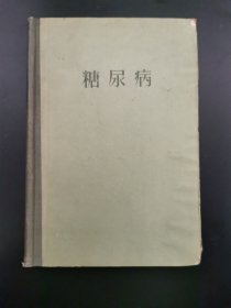 糖尿病（精装）1958年初版初印，仅印4800册