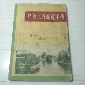 乌鲁木齐游览手册，1965年