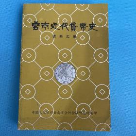 云南近代货币史资料汇编