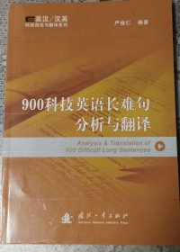 英汉、汉英科技阅读与翻译系：900科技英语长难句分析与翻译