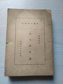 《文天祥年谱》（中国史学丛书，1939年初版