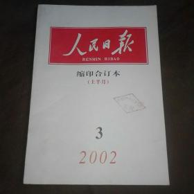 人民日报缩印合订本2002年3月(上半月)