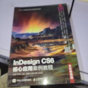 InDesignCS6核心应用案例教程（全彩慕课版）