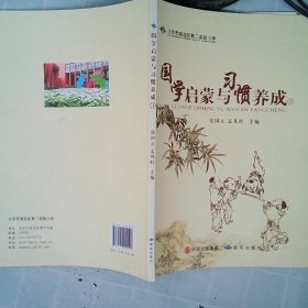 国学启蒙与习惯养成