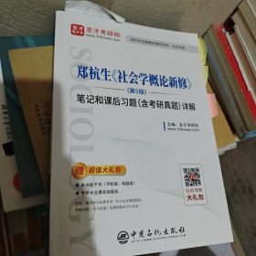 圣才教育：郑杭生社会学概论新修（第5版）笔记和课后习题（含考研真题）详解