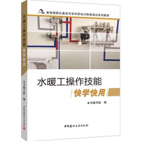 水暖工操作技能快学快用(新型城镇化建设与农村劳动力转移培训系列教材) 编者:赵艳娥