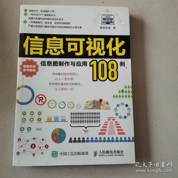 信息可视化：信息图制作与应用108例