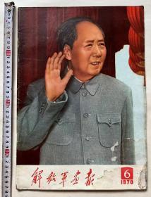 1970年《解放军画报》封面漂亮 内容丰富多彩...大尺寸:8开（37cm×26cm）品相完美 高端大气上档次...开馆必备！