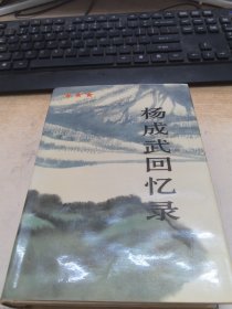 杨成武回忆录（上册）