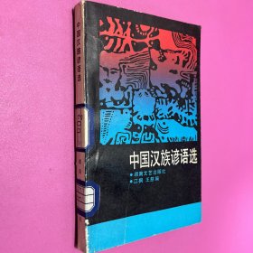 中国汉族谚语选